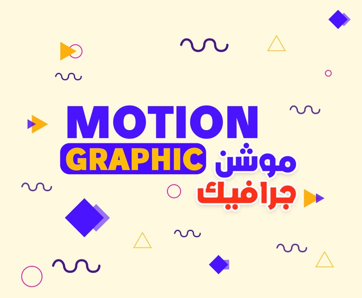 motion Graphic موشن جرافيك