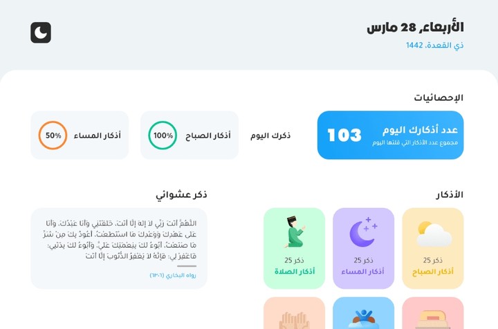 تصميم UI/UX وبرمجة موقع وتطبيق أذكار المسلم