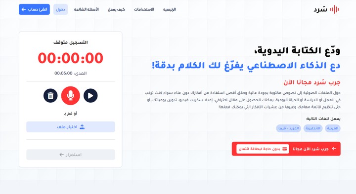 تصميم وبرمجة موقع "سرد" يعمل بتقنيات الذكاء الاصطناعي لتحويل الصوت إلى نص