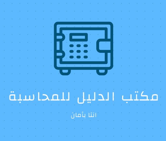 مكتب الدليل للمحاسبة