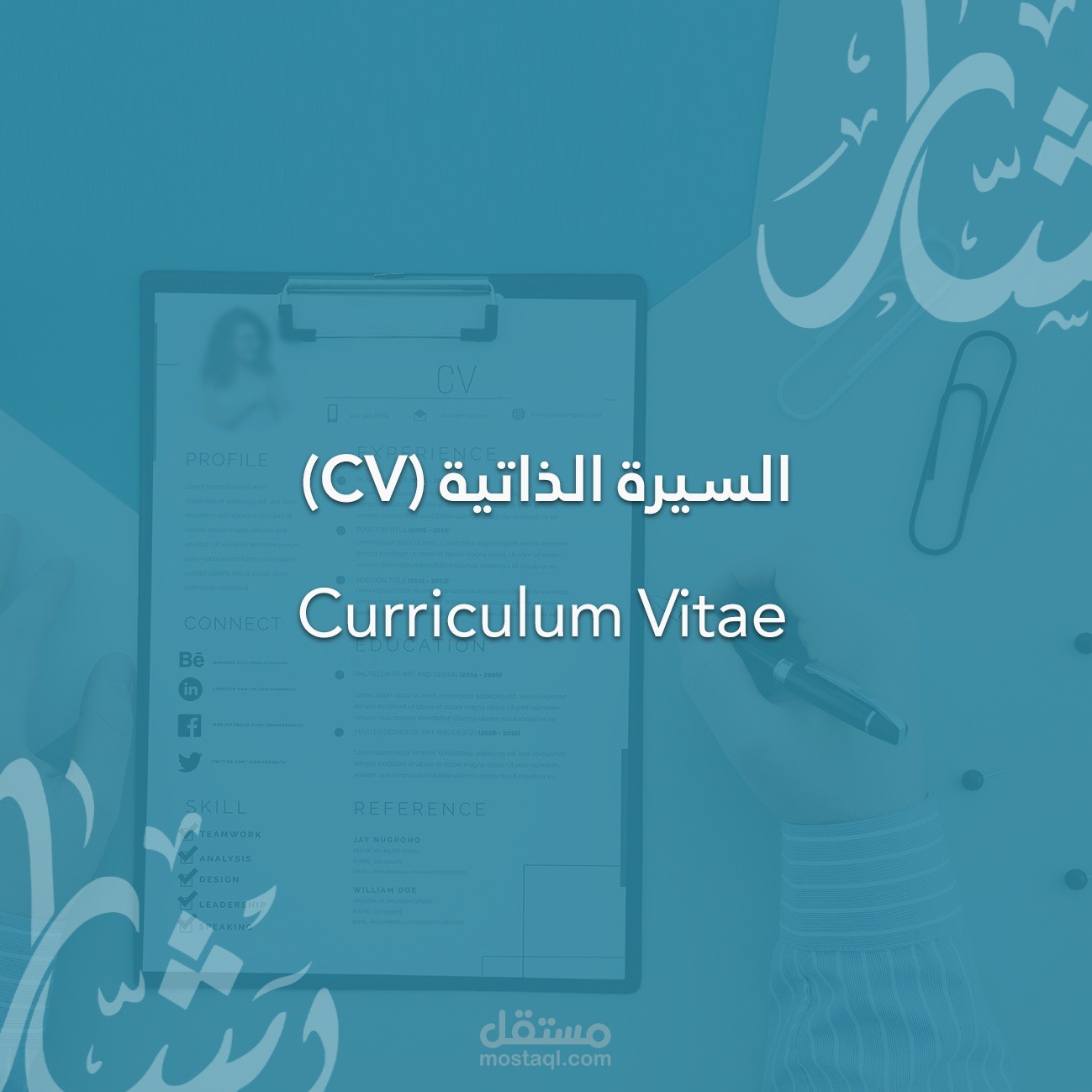 الـسيرة الذاتية(CV)