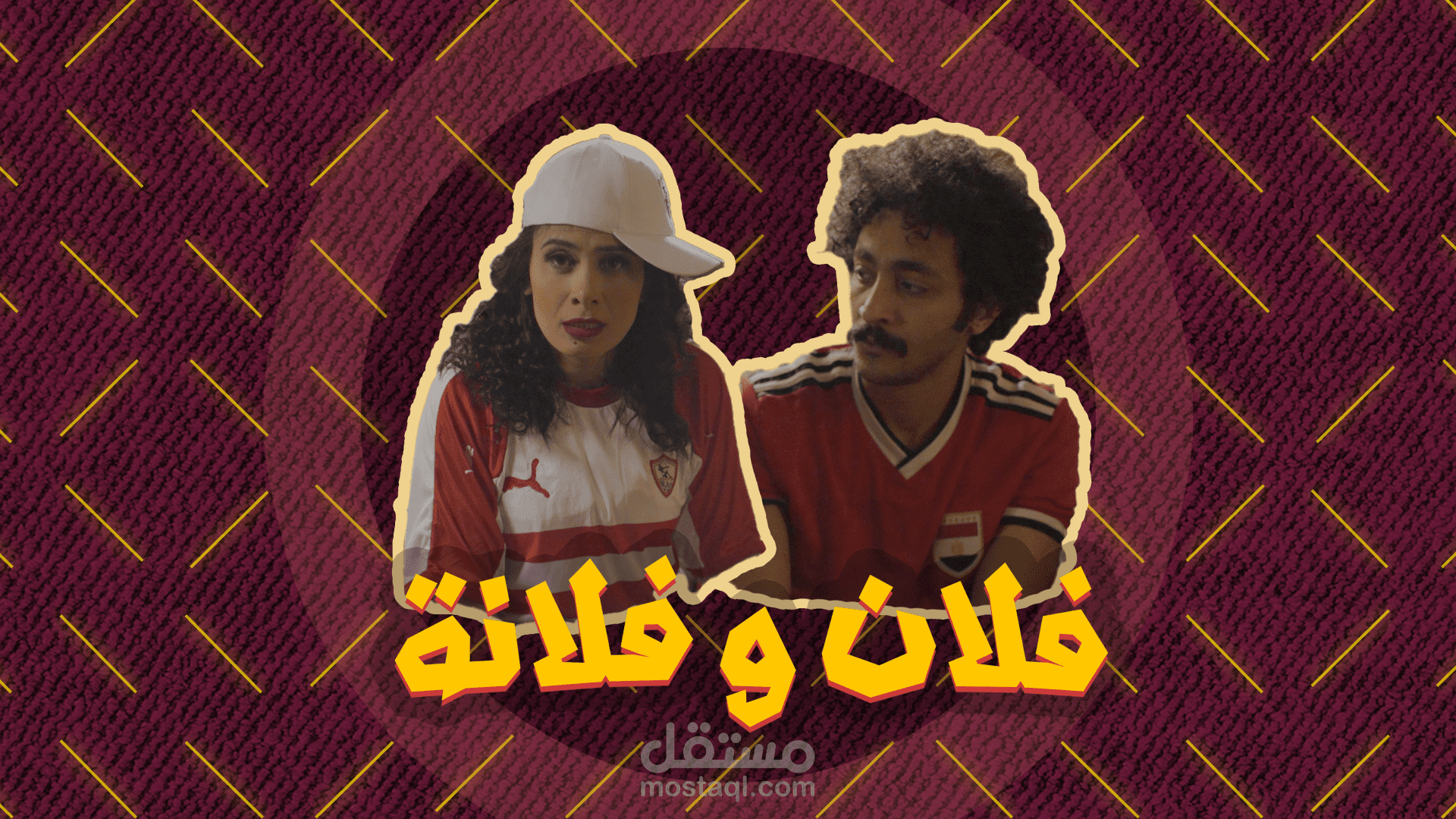 انترو مسلسل مصري (فلان وفلانة)