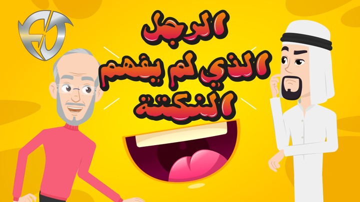 الرجل الذي لم يفهم النكتة