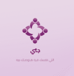 تم تنفيذ اختبار شامل للنظام لضمان جودة التطبيق بالكامل