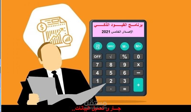 شرح برنامج القيود الذكي للحسابات