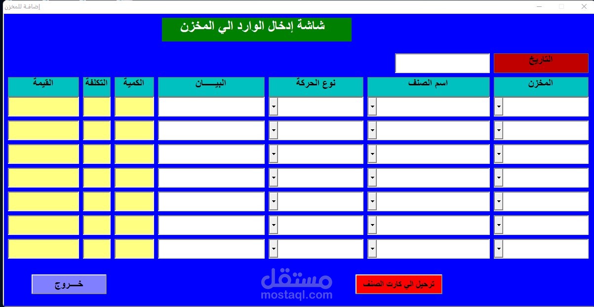 برنامج المخزون vba كروت الصنف بالتكلفة