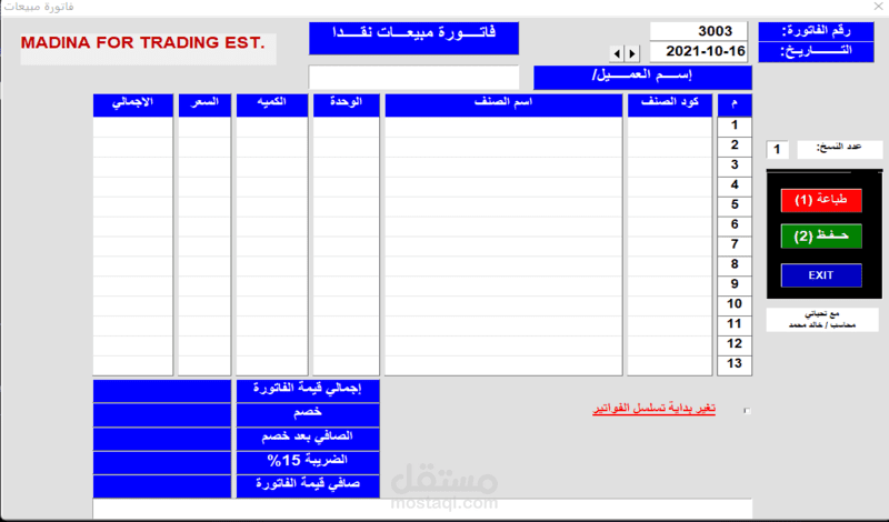 برنامج فواتير مبيعات VBA إصدار2021