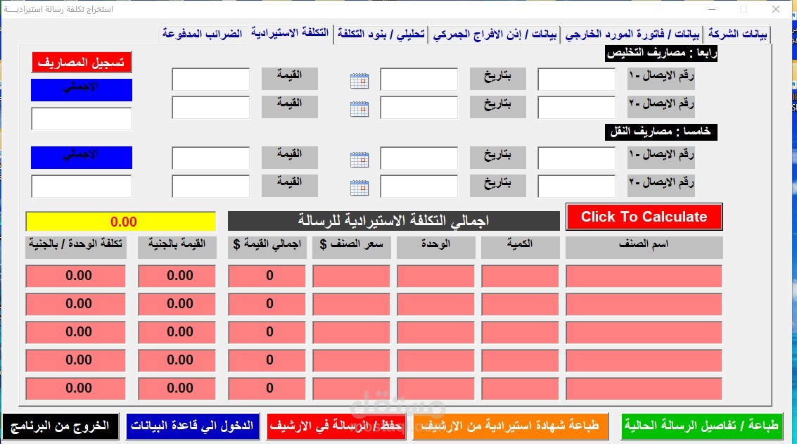 برنامج تكلفة الرسائل الاستيرادية -اكسيل vba