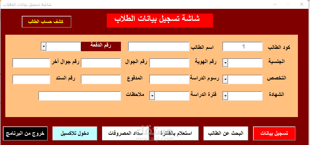 برنامج تسجيل بيانات ومصروفات الطلاب الدراسية - اكسيل VBA