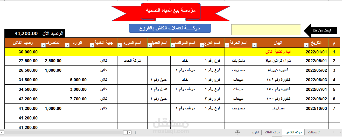 شيت اكسيل بسيط - احترافي لمتابعة حركة الخزينة