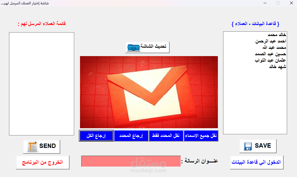 برنامج ارسال رسائل ( بريد اليكتروني ) للعملاء/ الموظفين / الطلاب ...الخ