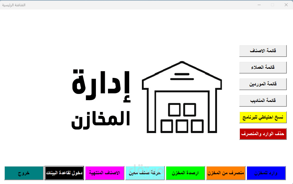 برنامج إدارة الاصناف والمخازن