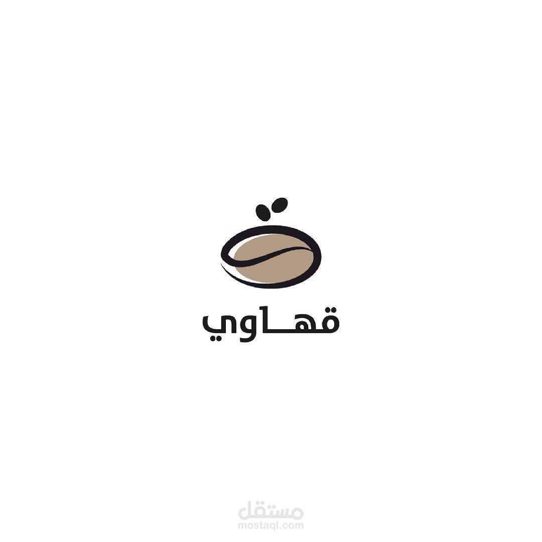 شعار لقهوة قهاوى