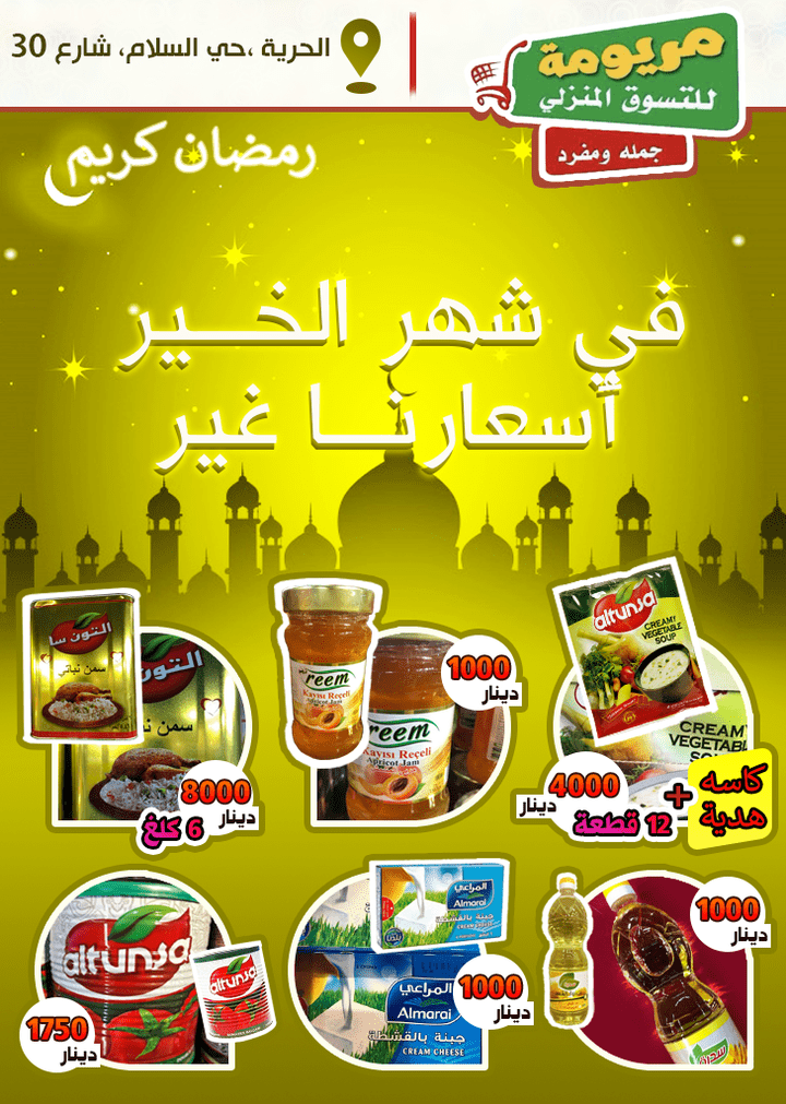 تصميم اعلان منتوجات بمناسبة رمضان