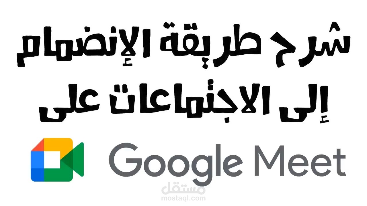 فيديو يشرح تطبيق Google Meet بأسلوب Whiteboard Animation