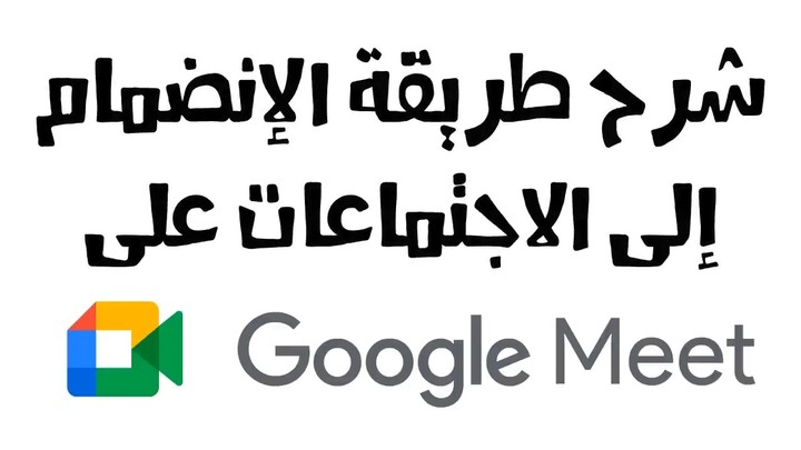 فيديو يشرح تطبيق Google Meet بأسلوب Whiteboard Animation