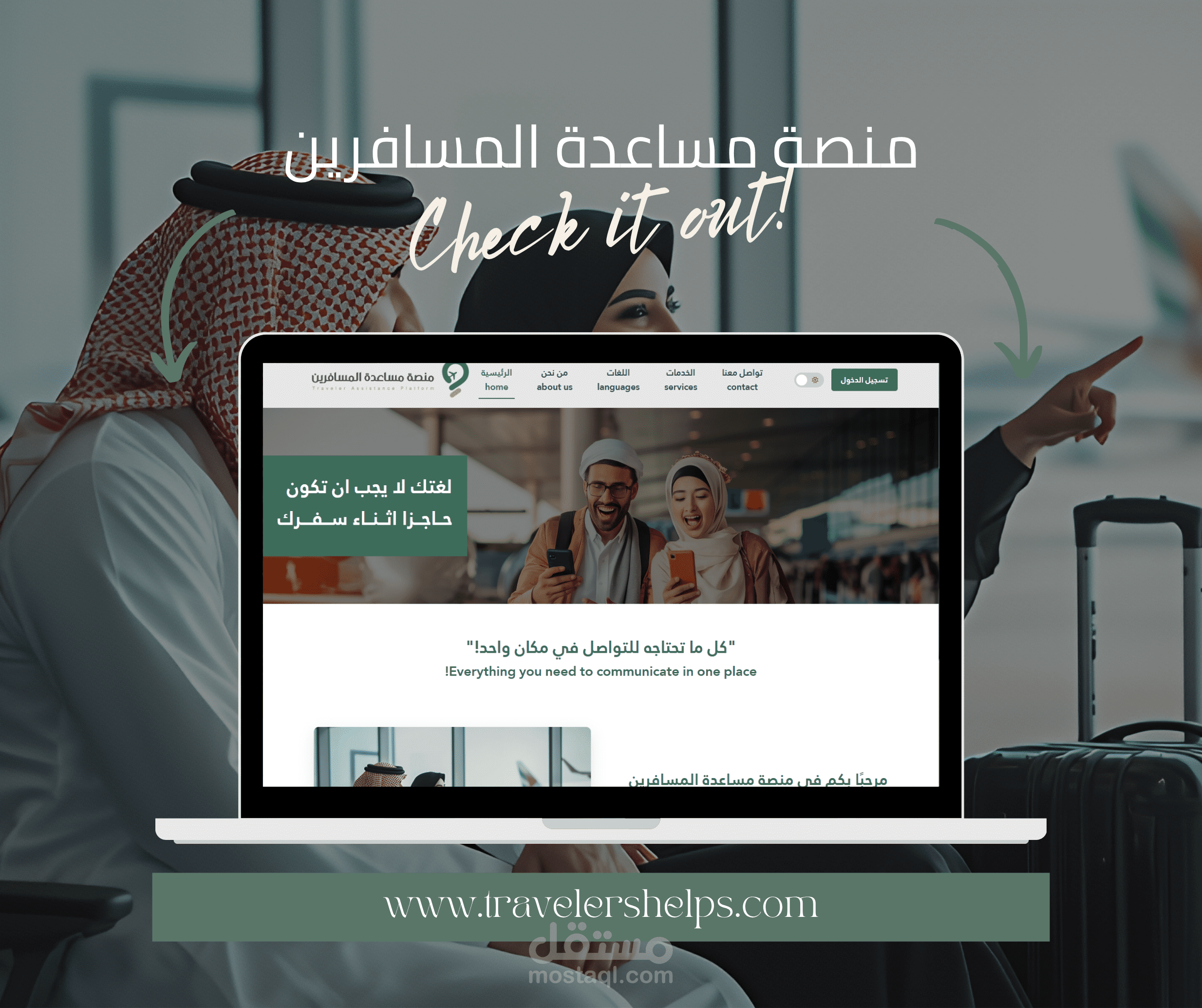 منصة مساعدة المسافرين