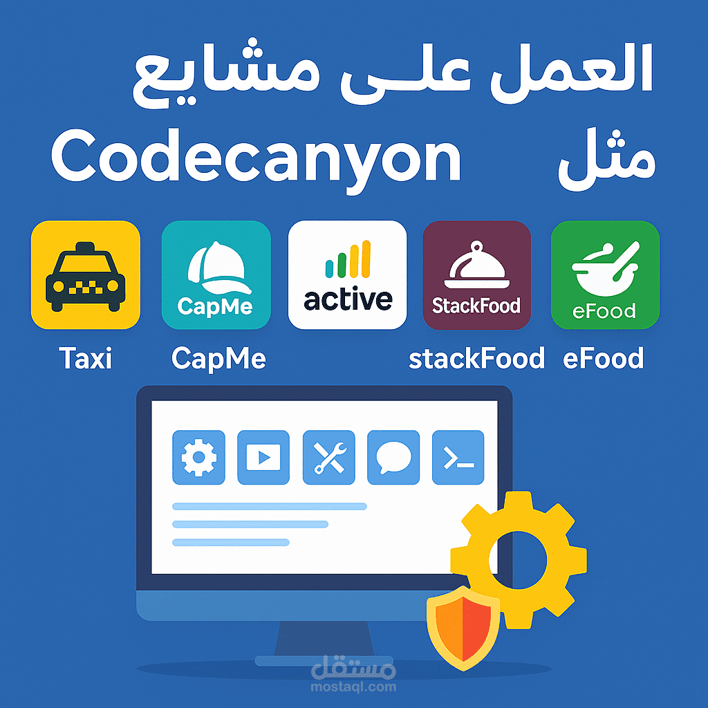 العمل على مشاريع Codecanyon مثل Taxi, CapMe, Active eCommerce, StackFood, eFood, Shoesic