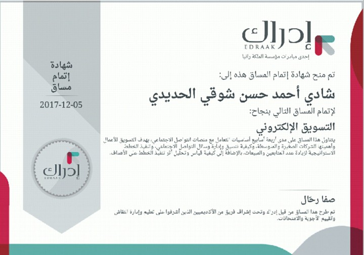 شهادة في التسويق الإلكتروني من مؤسسة الملكة رانيا