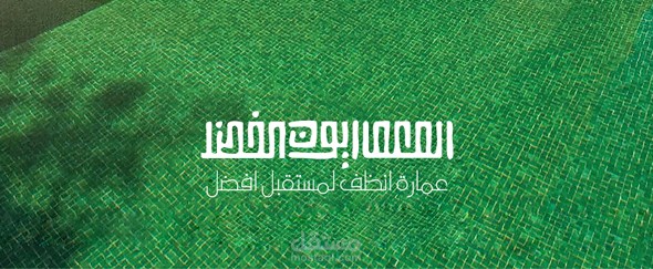 شعار دفعة ( المعماريون الخضر )