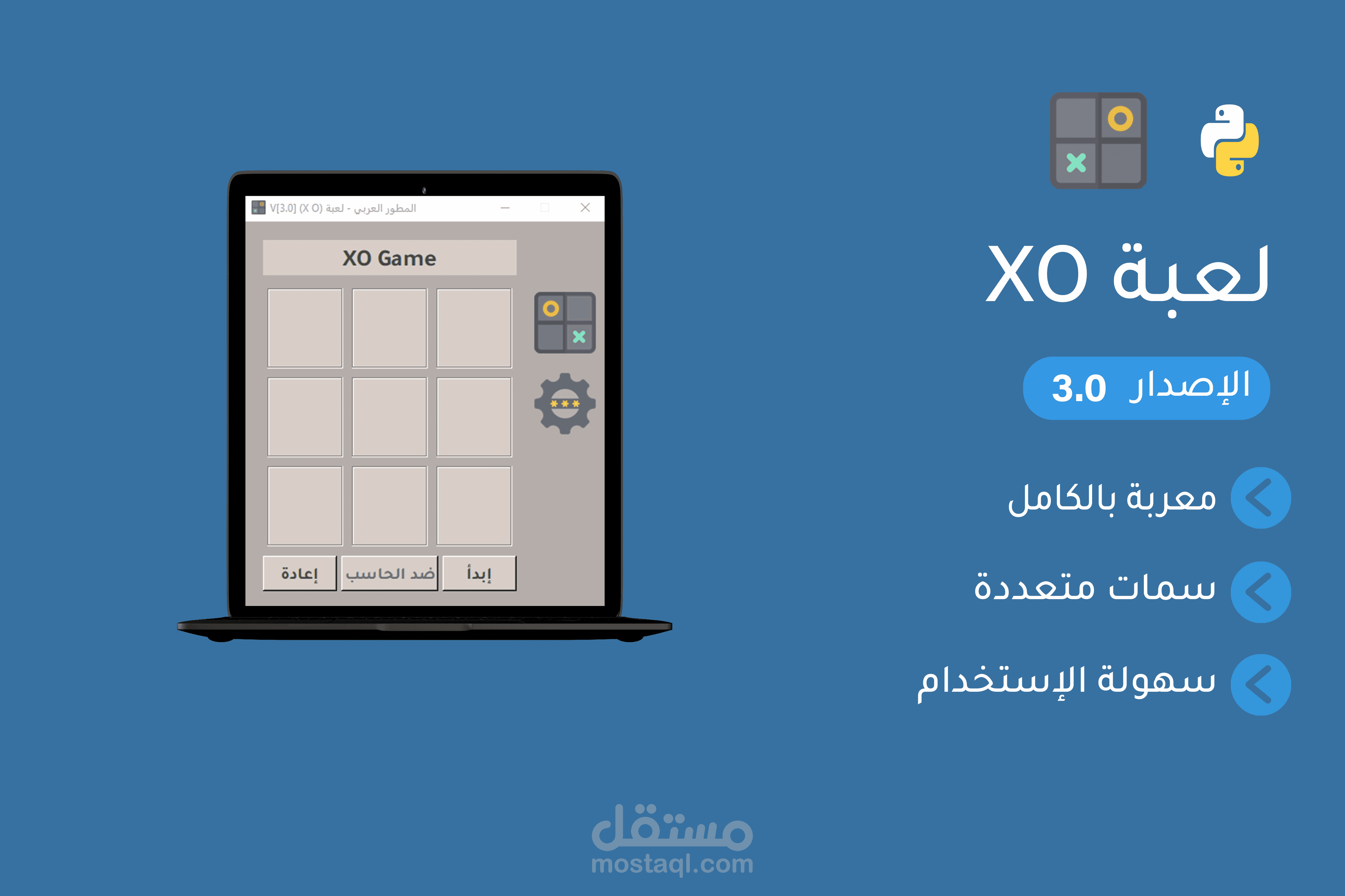 لعبة XO الإصدار 3.0