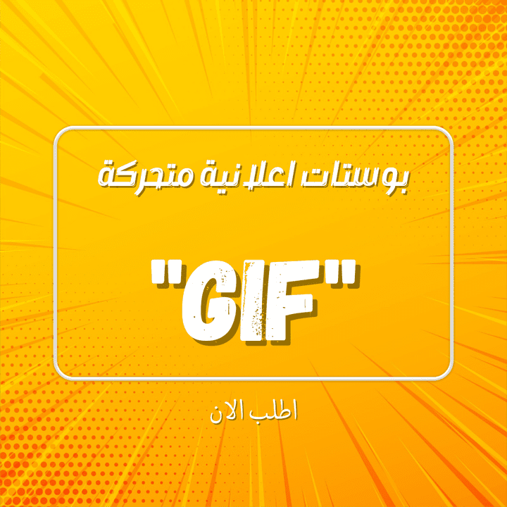 تصميم بوستات متحركة gif ( عربي/انجليزي)