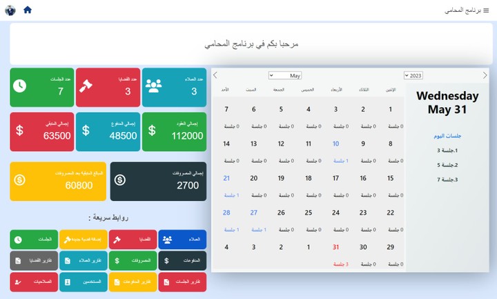 برنامج لإدارة مكاتب المحاماة والاستشارات القانونية