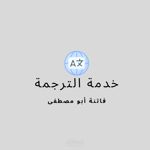نماذج من ترجماتي الاحترافية – باللغة العربية والانجليزية