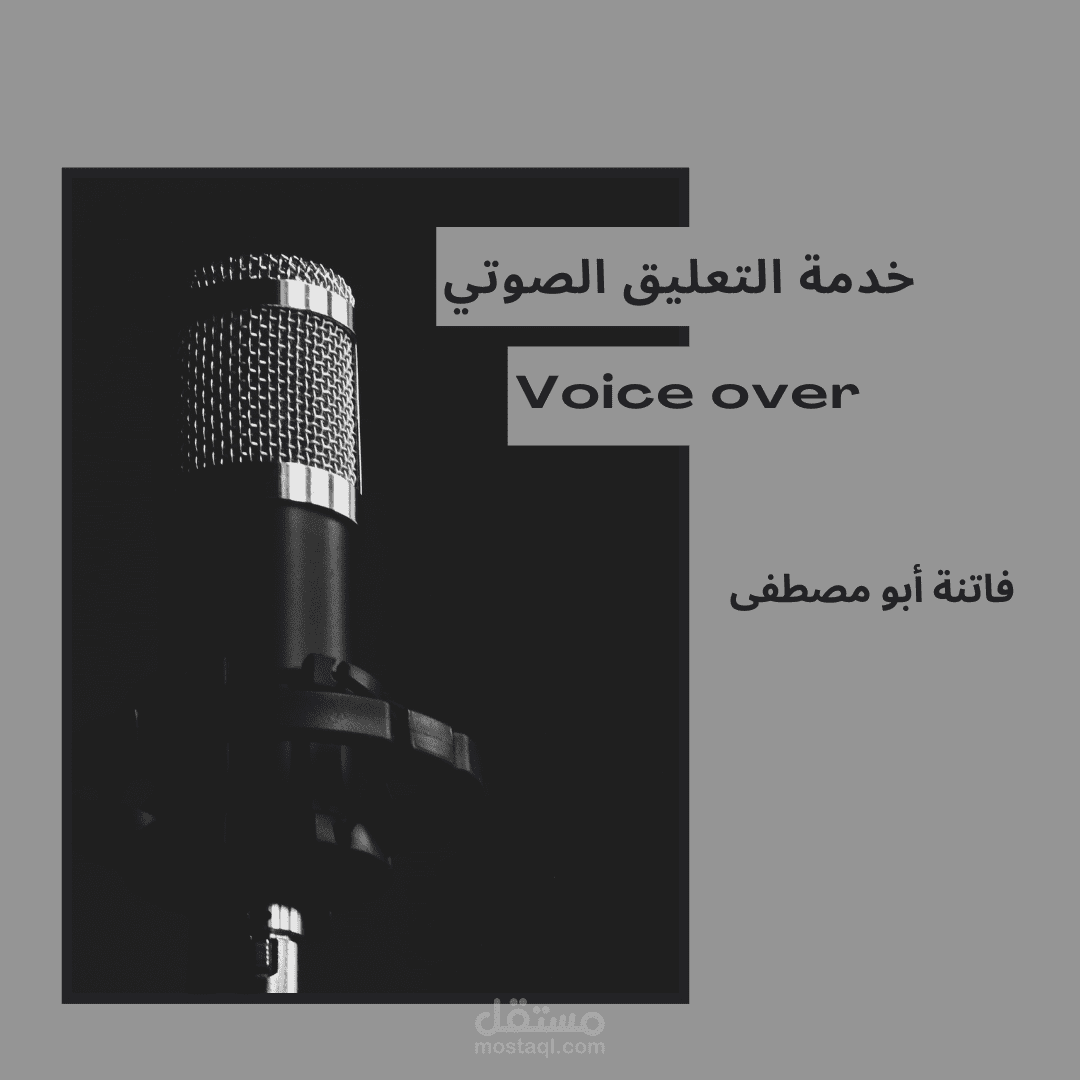 تعليق صوتي
