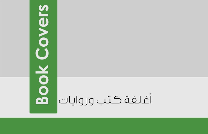 تصميم أغلفة الكتب