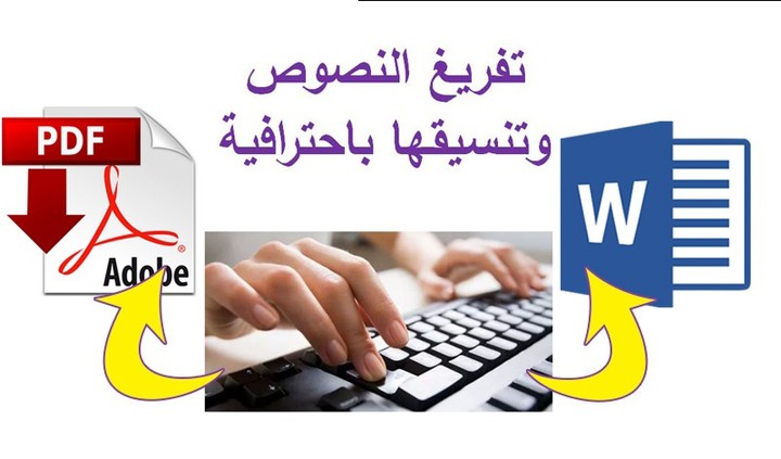 تفريغ ملف آكروبات PDF إلى ملف وورد Word