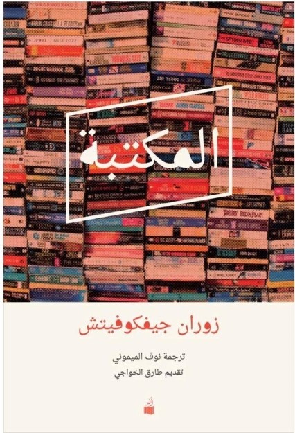 رواية المكتبة، ماذا لو سيطرت الكتب على العالم؟