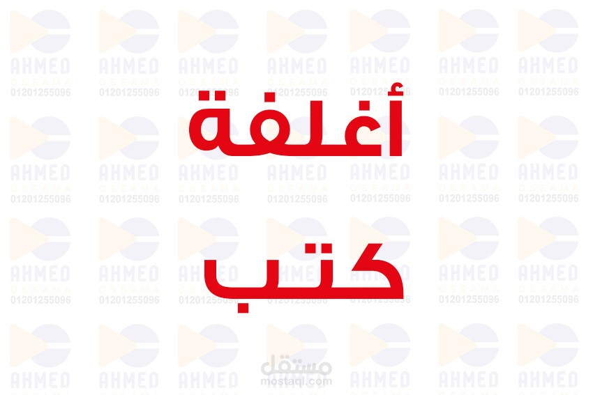 تصميمات اغلفة كتب