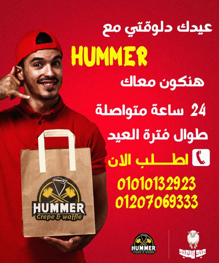 عيدك دلوقتي مع HUMMER: خدمة 24 ساعة طوال فترة العيد