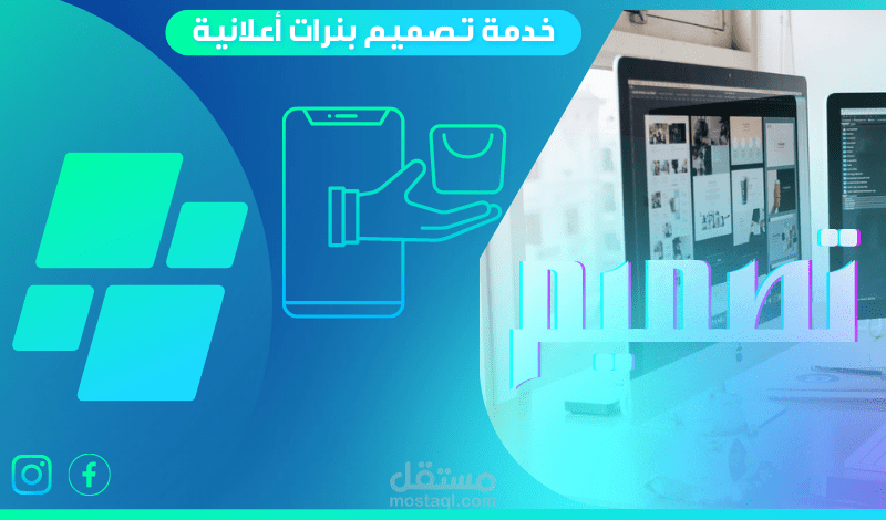 خدمة تصميم بنرات اعلانية احترافية