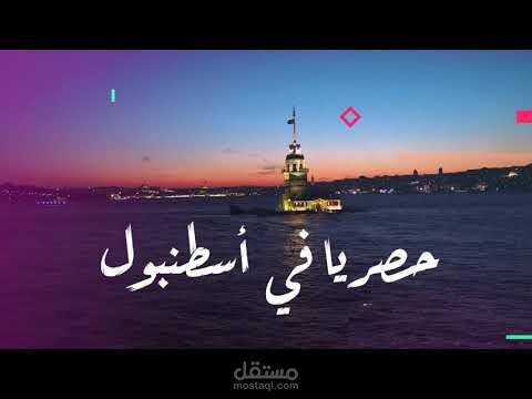 اعلان لحفلة عمر سليمان باسطنبول