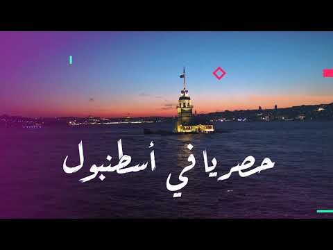 اعلان لحفلة عمر سليمان باسطنبول