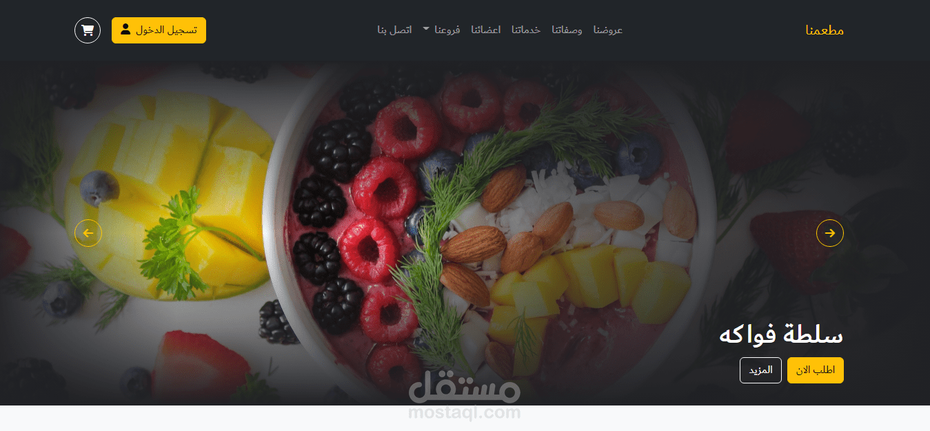 مطعمنا - موقع اول عميل لي
