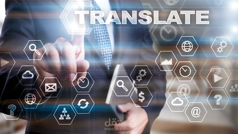 ترجمة متخصصة للنصوص والمقالات