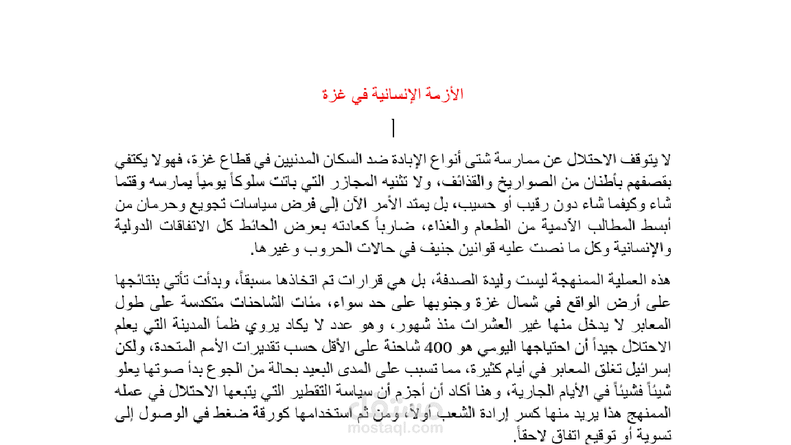 مقال عن الوضع الانساني في قطاع غزة