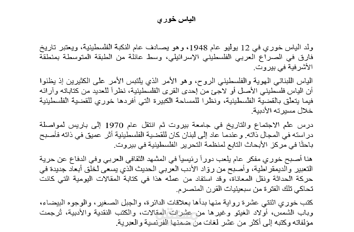 بحث جامعي عن الروائي الياس خوري