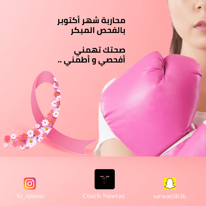تصاميم شهر التوعية (أكتوبر الوردي ) لصفحة عمانية وسعودية