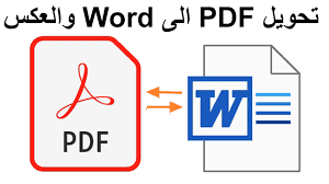 تحويل pdf  أو صور إلى word بنفس التنسيق أو التنسيق الذي يطلبه العميل