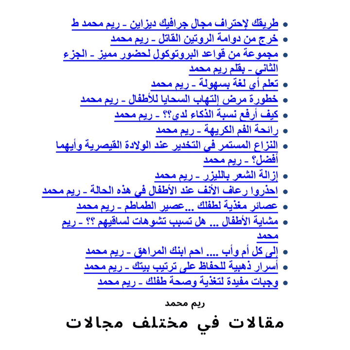 مقالات في مختلف المجالات