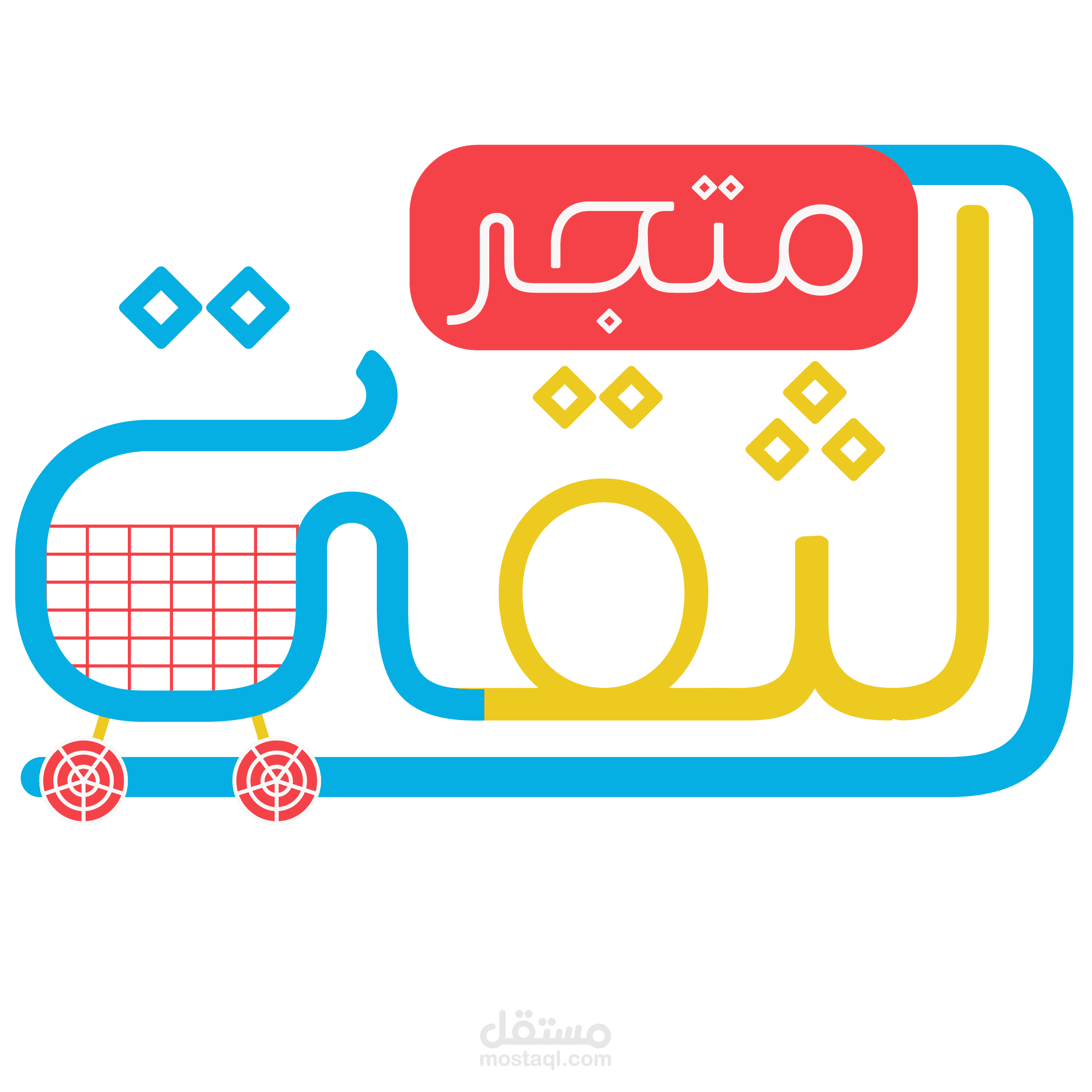 شعار لمتجر إلكتروني (متجر الثقة)