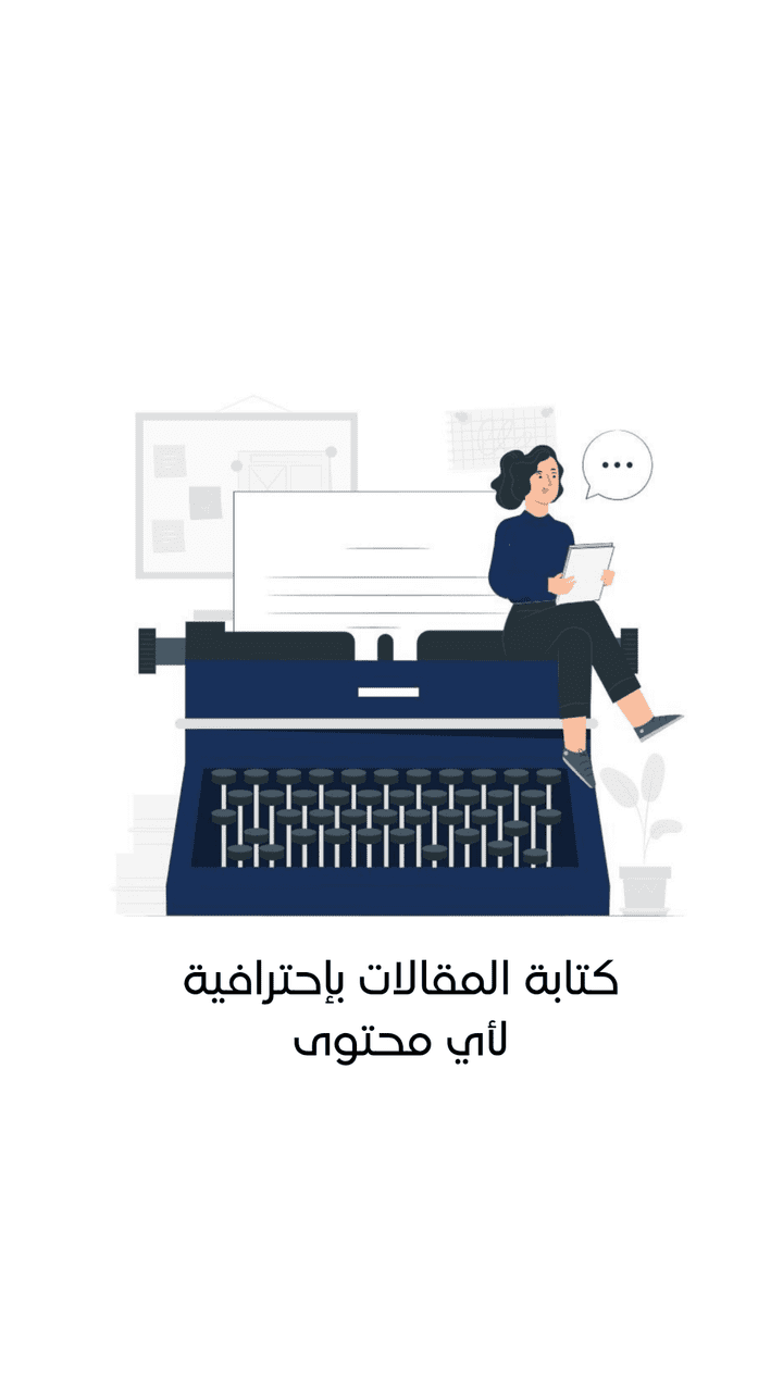 كتابة مقالات احترافية