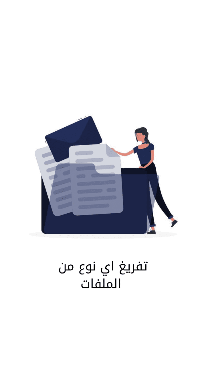 تفريغ أي نوع من اللملفات