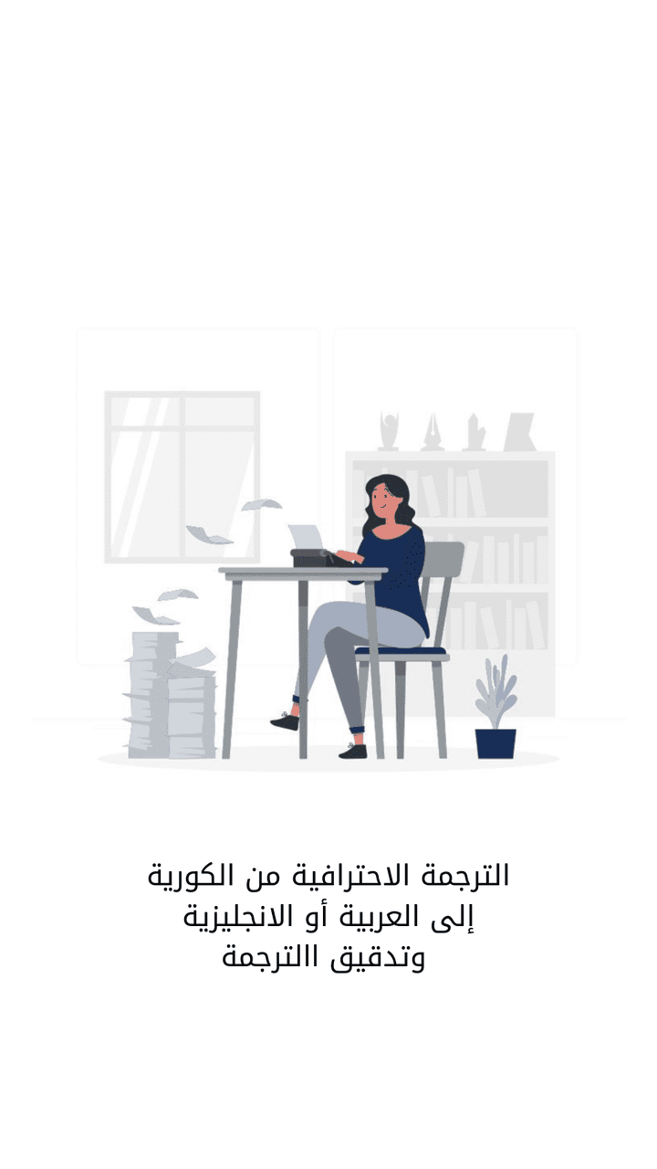 الترجمة من الكورية إلى العربية أو الانجليزية