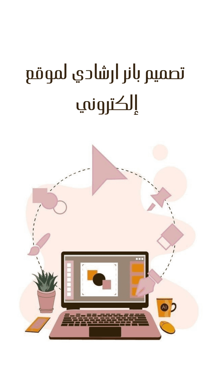 تصميم بانر ارشادي لموقع إلكتروني