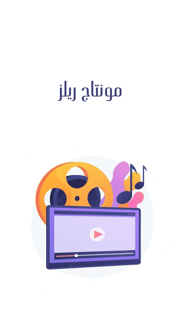 مونتاج ريلز